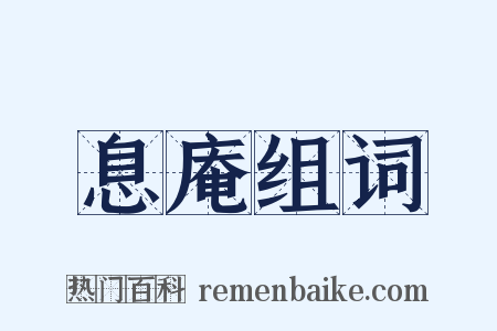 息庵组词是什么意思的图片